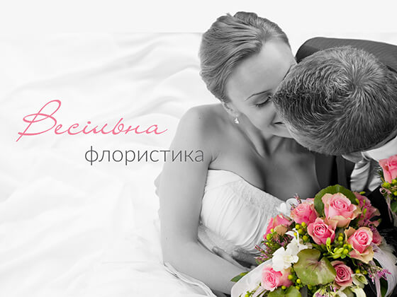 Лендінг весільного оформлення живими квітами